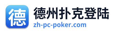 德州扑克登陆 Logo